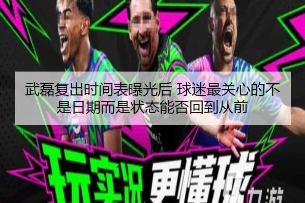 武磊复出时间表曝光后 球迷最关心的不是日期而是状态能否回到从前 | MKSports