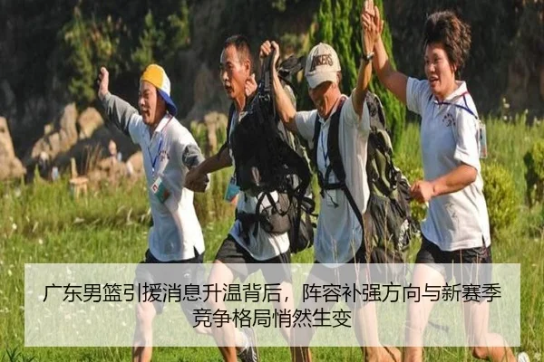 广东男篮引援消息升温背后，阵容补强方向与新赛季竞争格局悄然生变 | MKSports